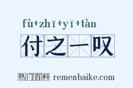 付之一叹是什么意思的图片